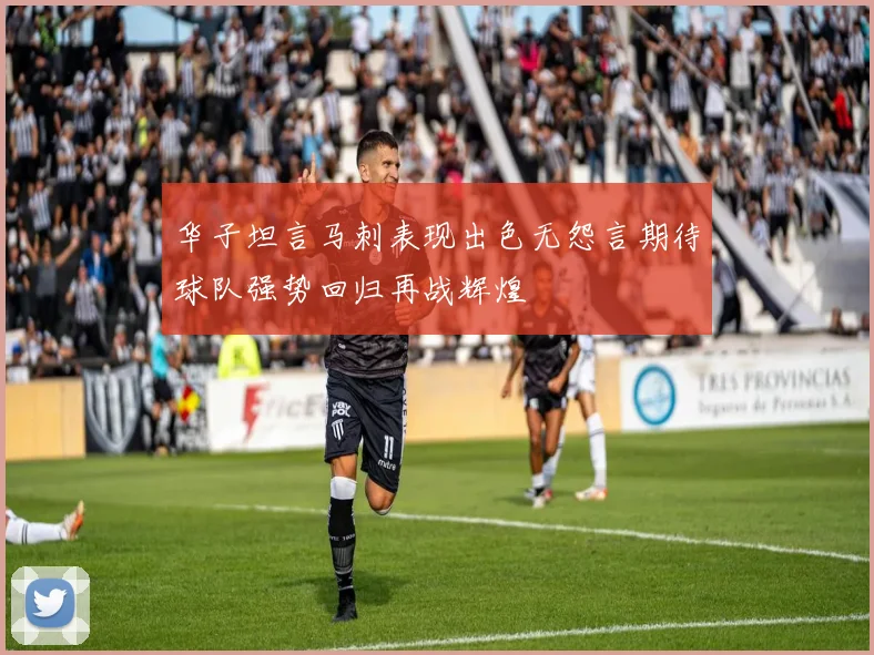 华子坦言马刺表现出色无怨言期待球队强势回归再战辉煌