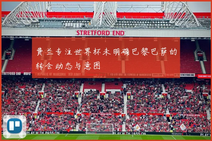 费兰专注世界杯未明确巴黎巴萨的转会动态与意图