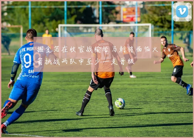 掘金若在收官战输给马刺将面临火箭挑战两队中至少一支晋级