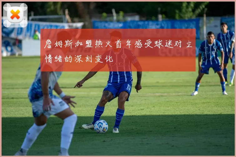 詹姆斯加盟热火首年感受球迷对立情绪的深刻变化
