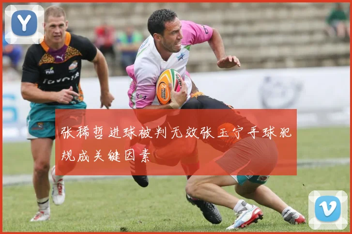 张稀哲进球被判无效张玉宁手球犯规成关键因素