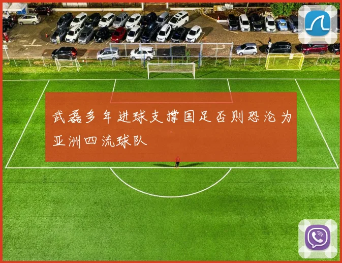 武磊多年进球支撑国足否则恐沦为亚洲四流球队