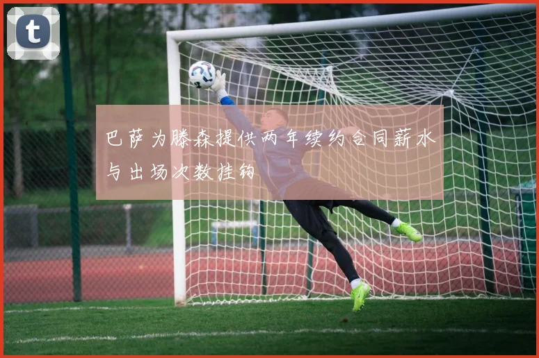 巴萨为滕森提供两年续约合同薪水与出场次数挂钩