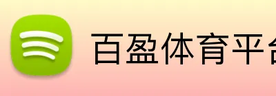 百盈体育平台 Logo